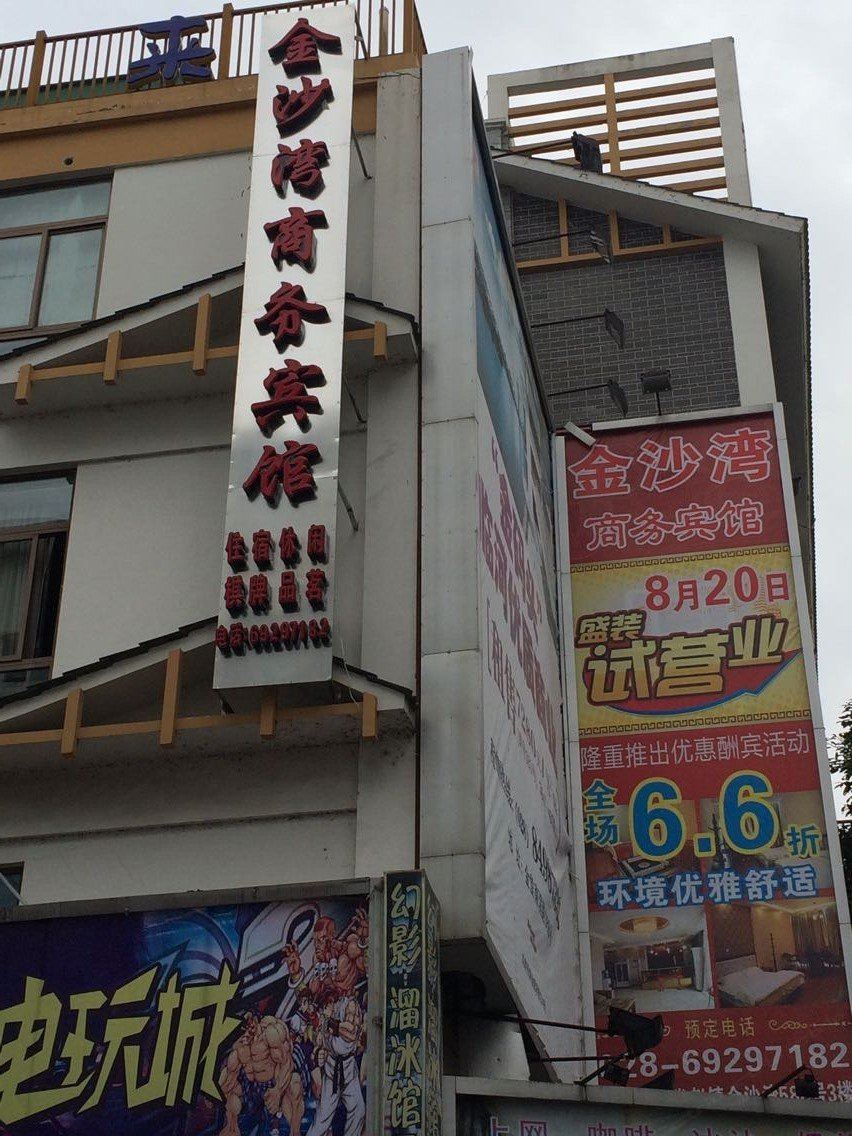 金堂金沙湾商务宾馆