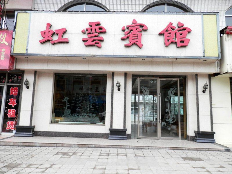永登虹云宾馆