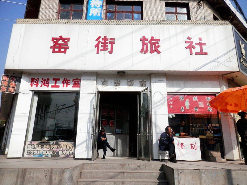 永登窑街旅社