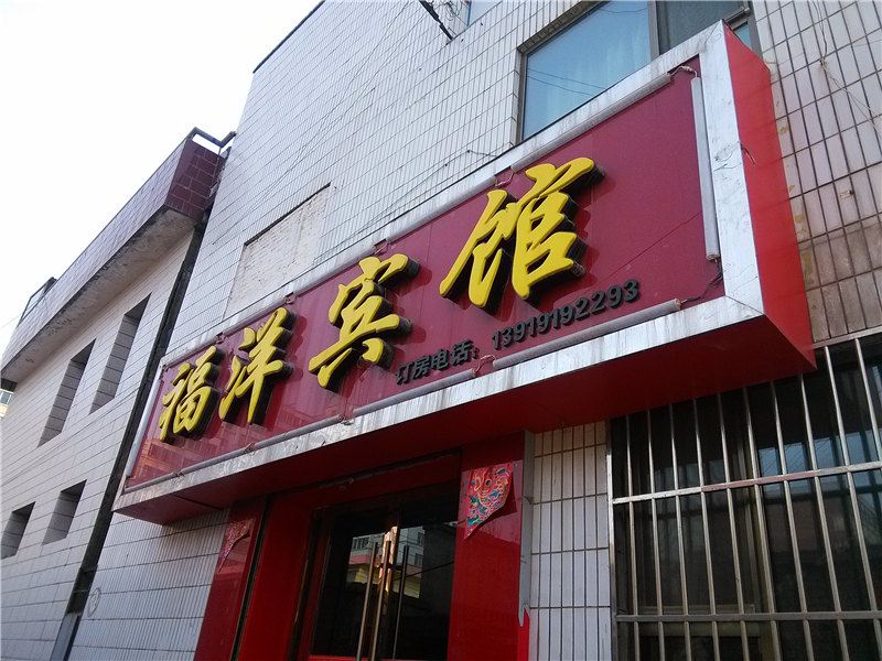永登福洋宾馆