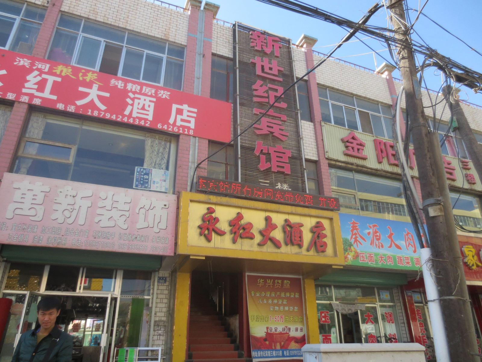 永登新世纪宾馆