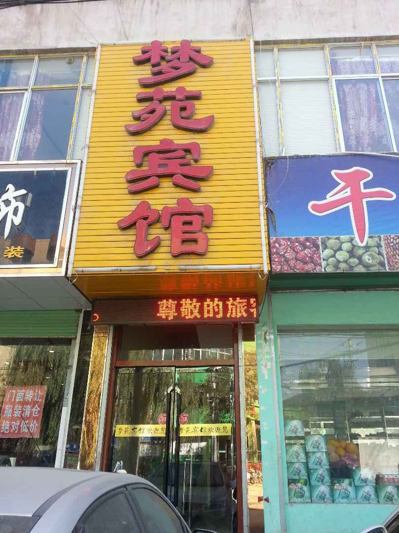 永登梦苑宾馆