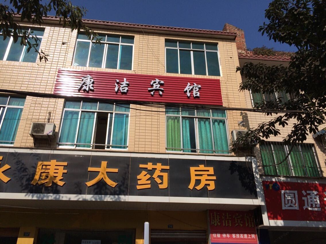 金堂康洁宾馆