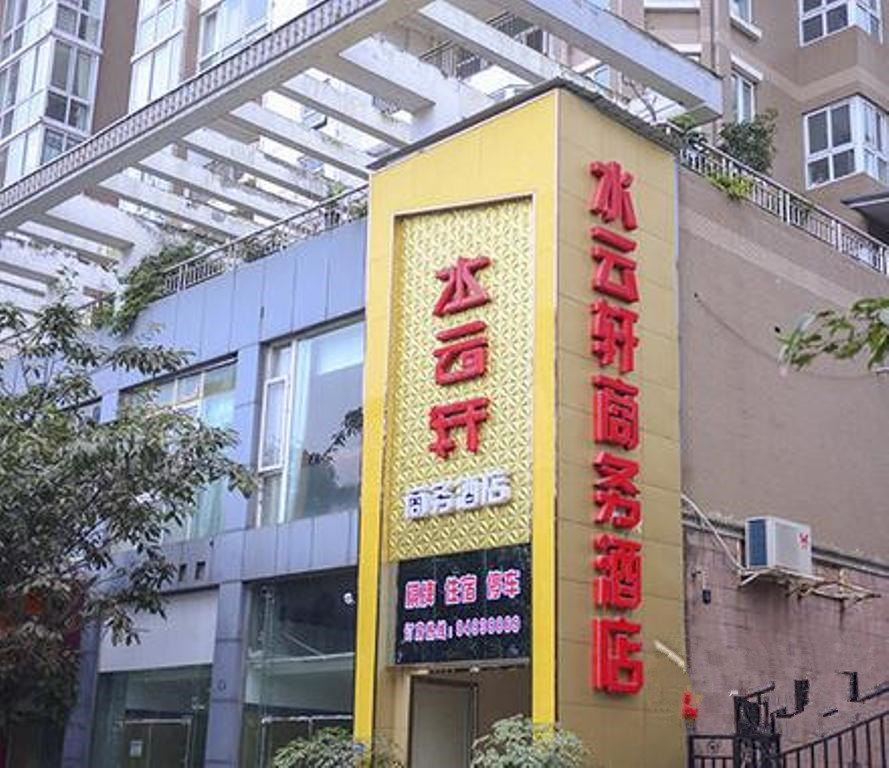 金堂水云轩商务酒店