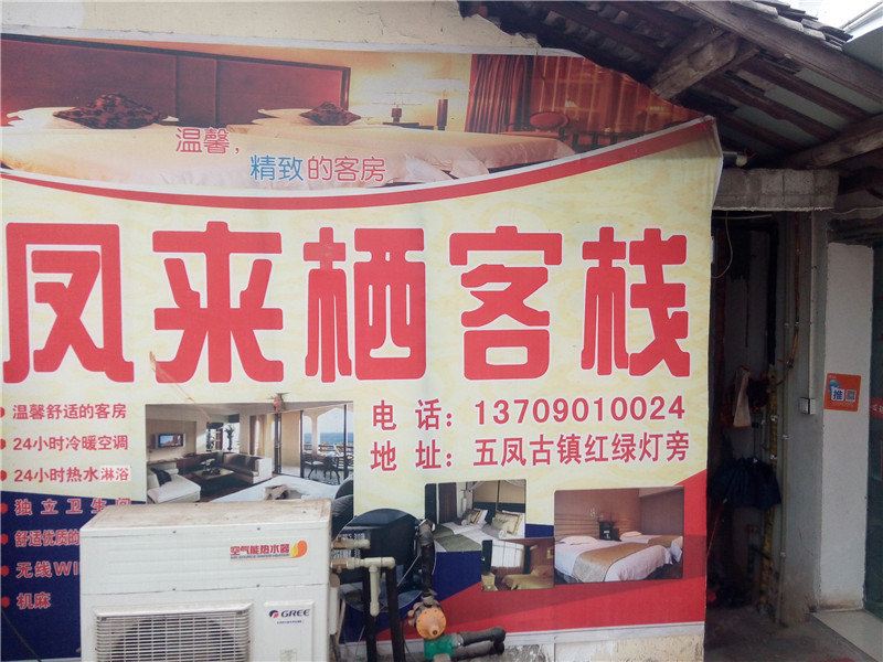 金堂凤来栖客栈
