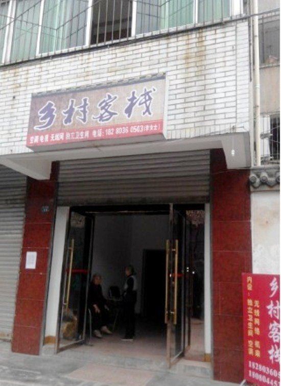 金堂乡村客栈