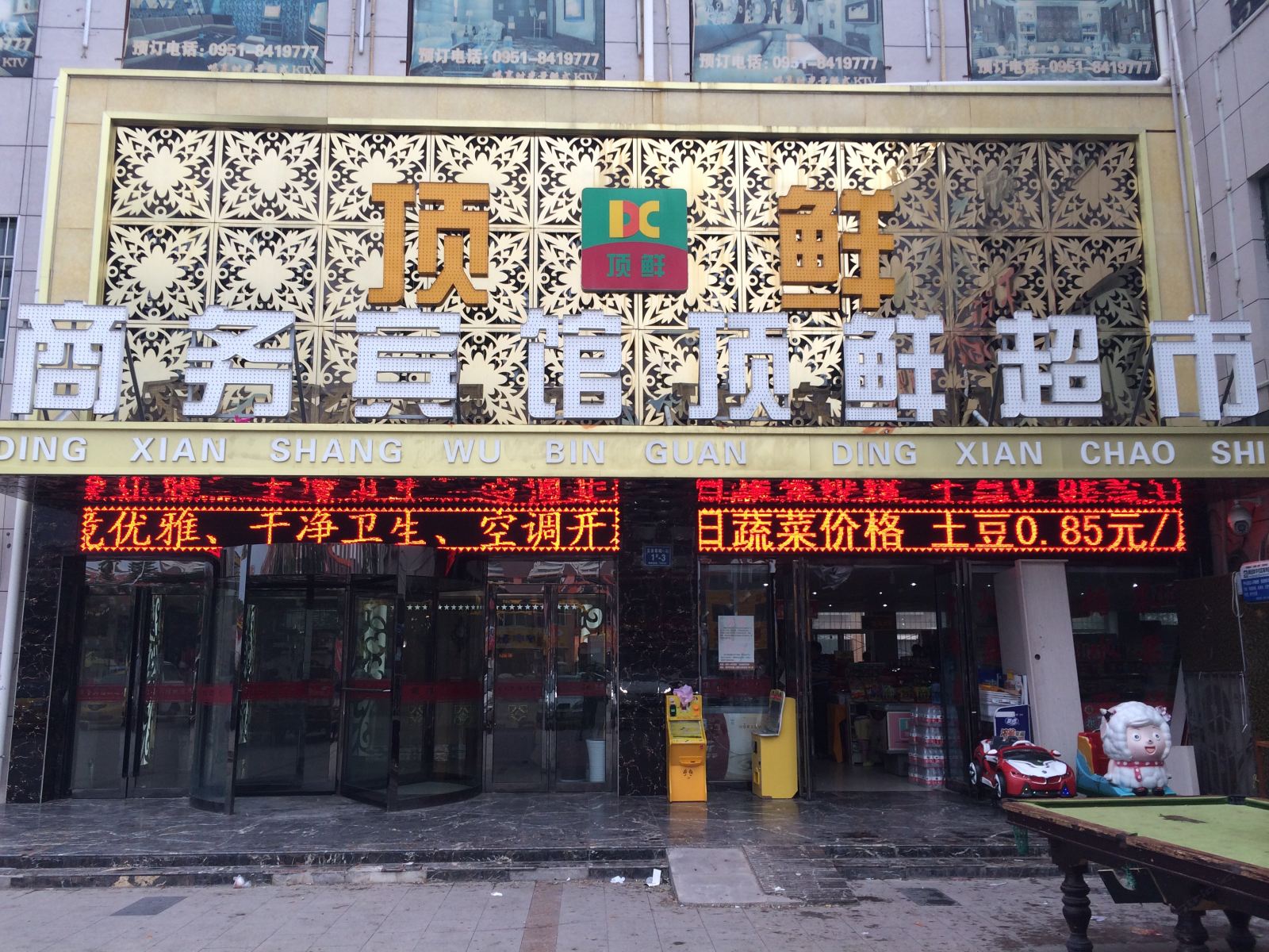 永宁顶鲜商务宾馆