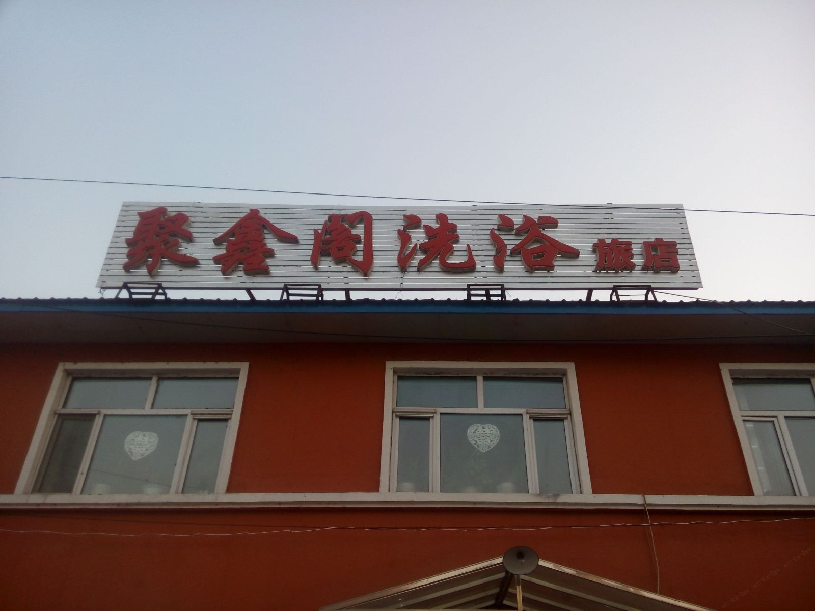 亚布力聚鑫阁洗浴旅店