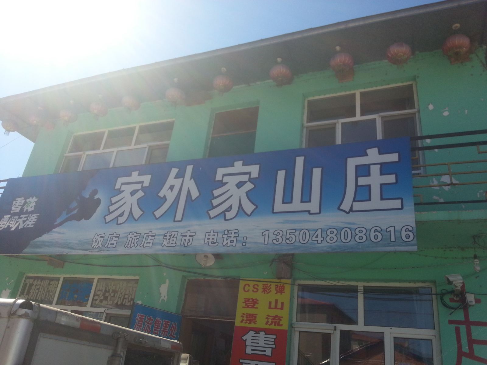 尚志家外家山庄