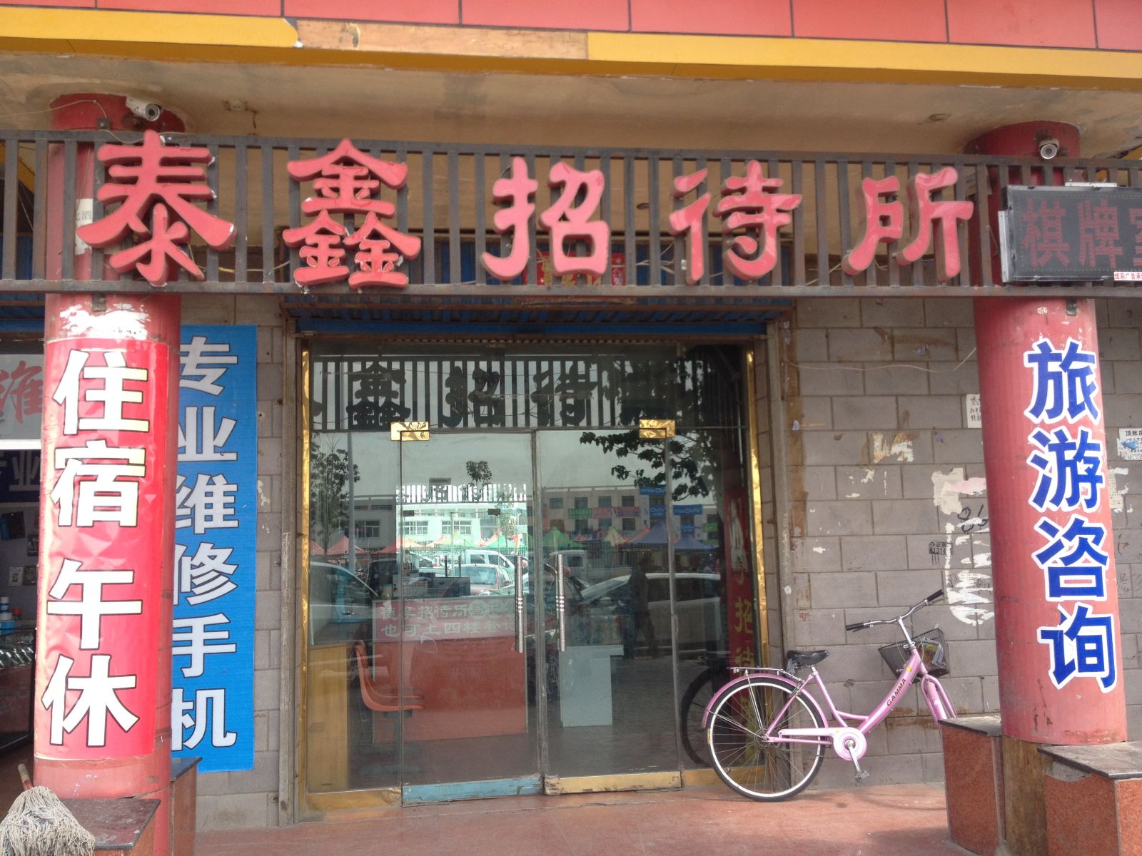 永宁泰鑫招待所