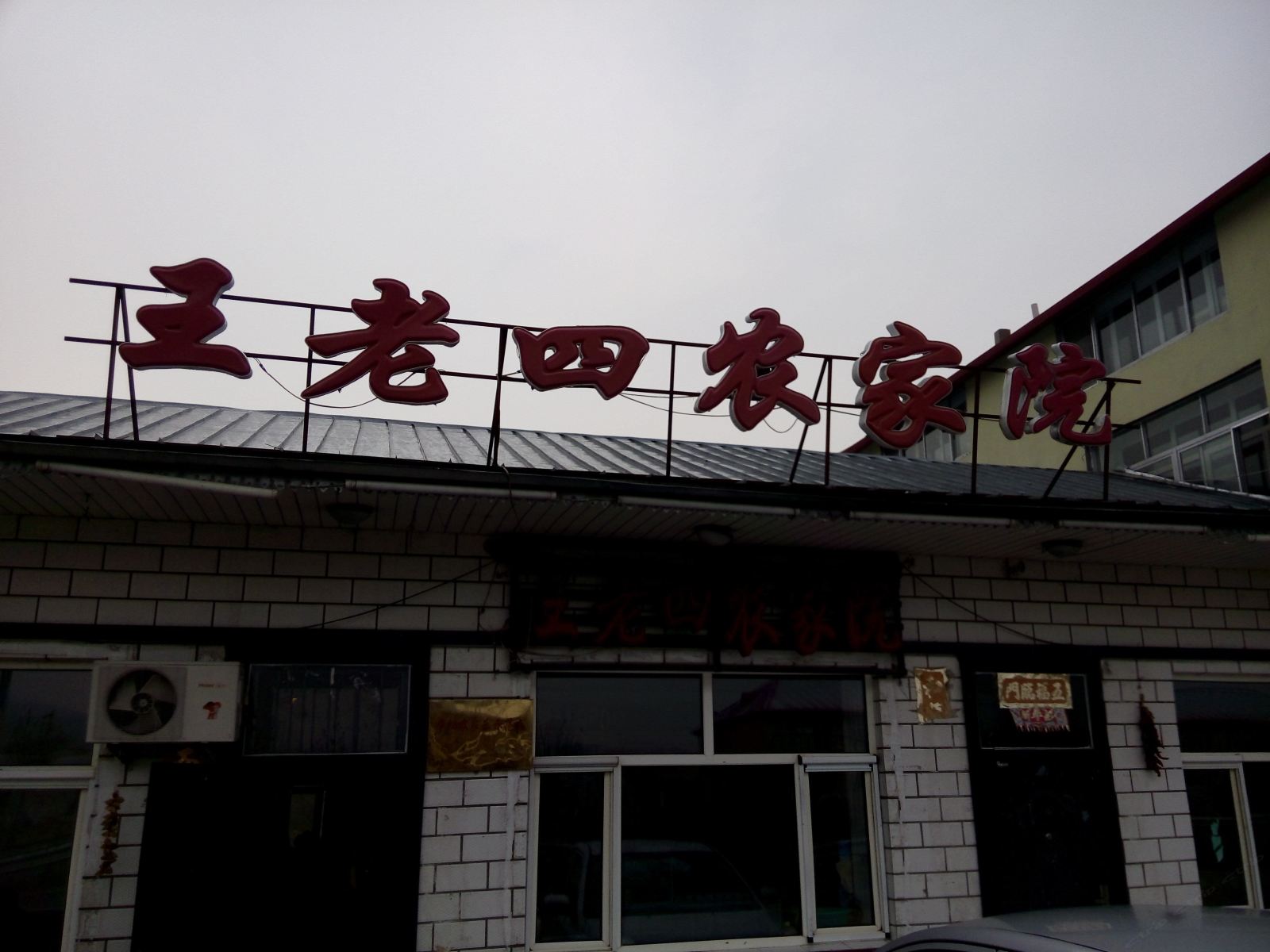 亚布力王老四农家院