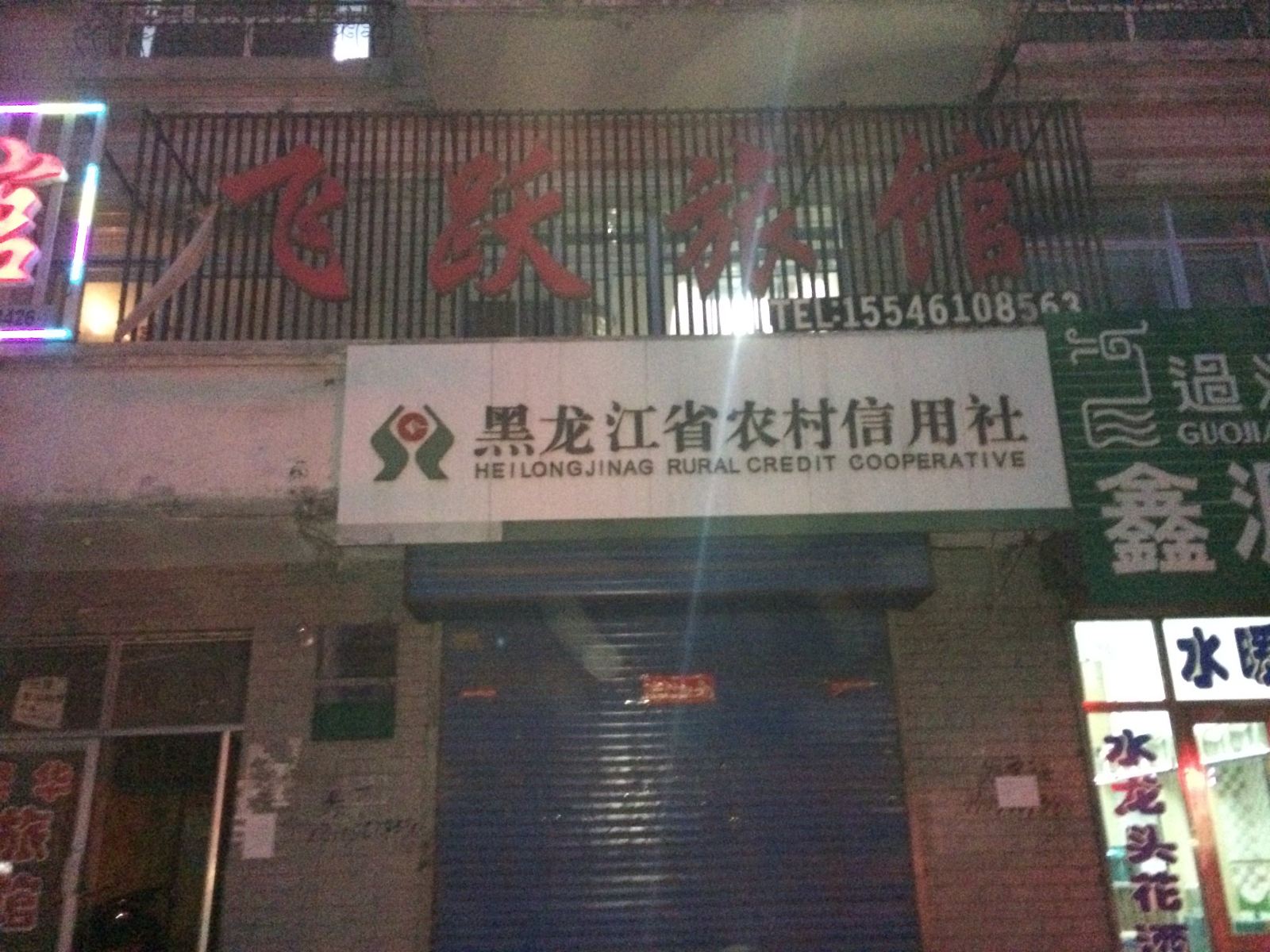 亚布力飞跃旅馆