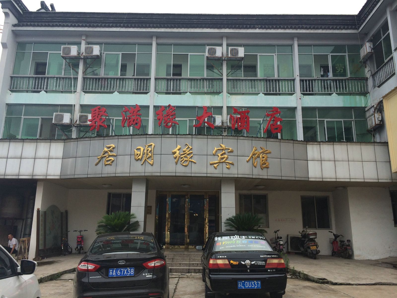 句容居明缘宾馆