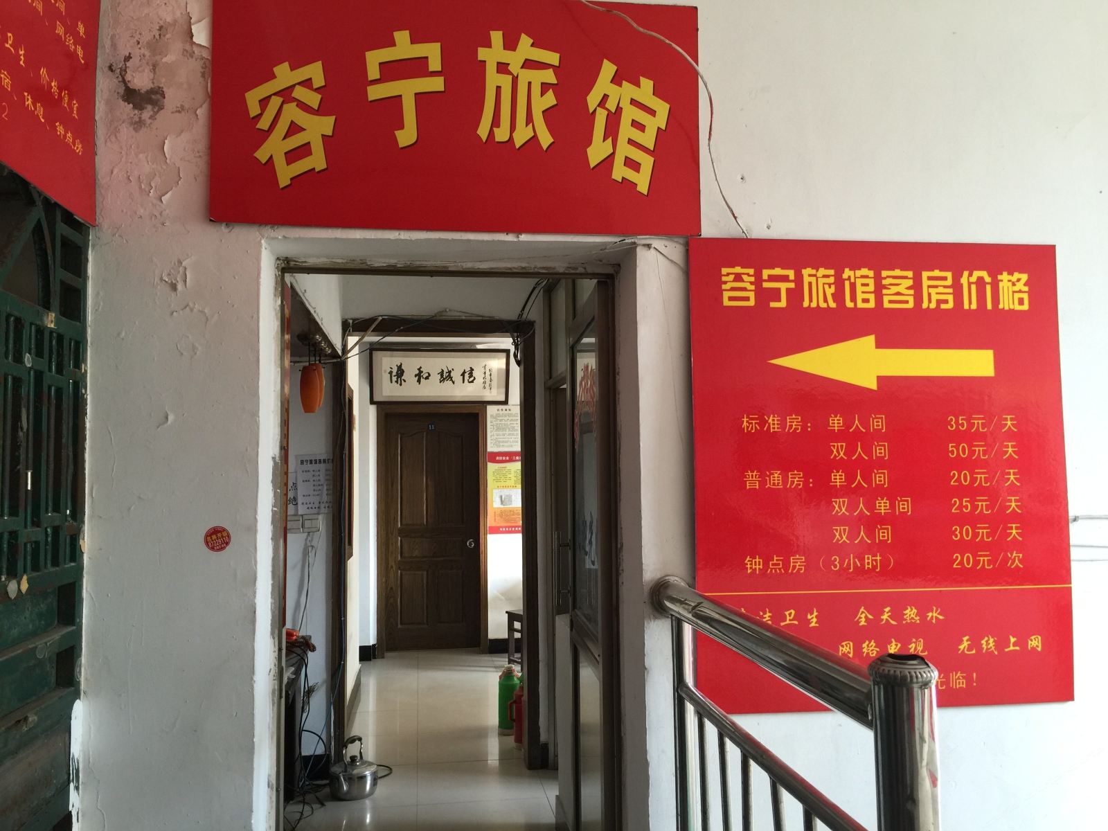 句容容宁旅馆