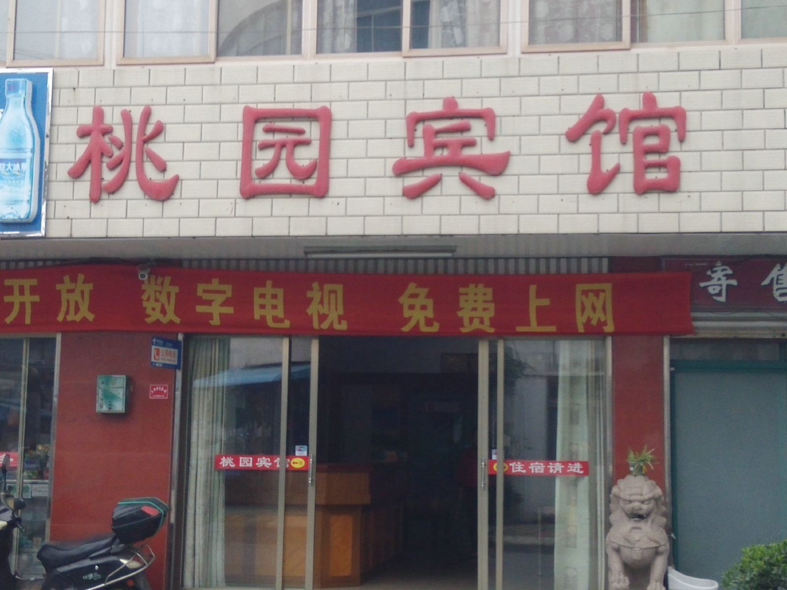 东台桃园宾馆