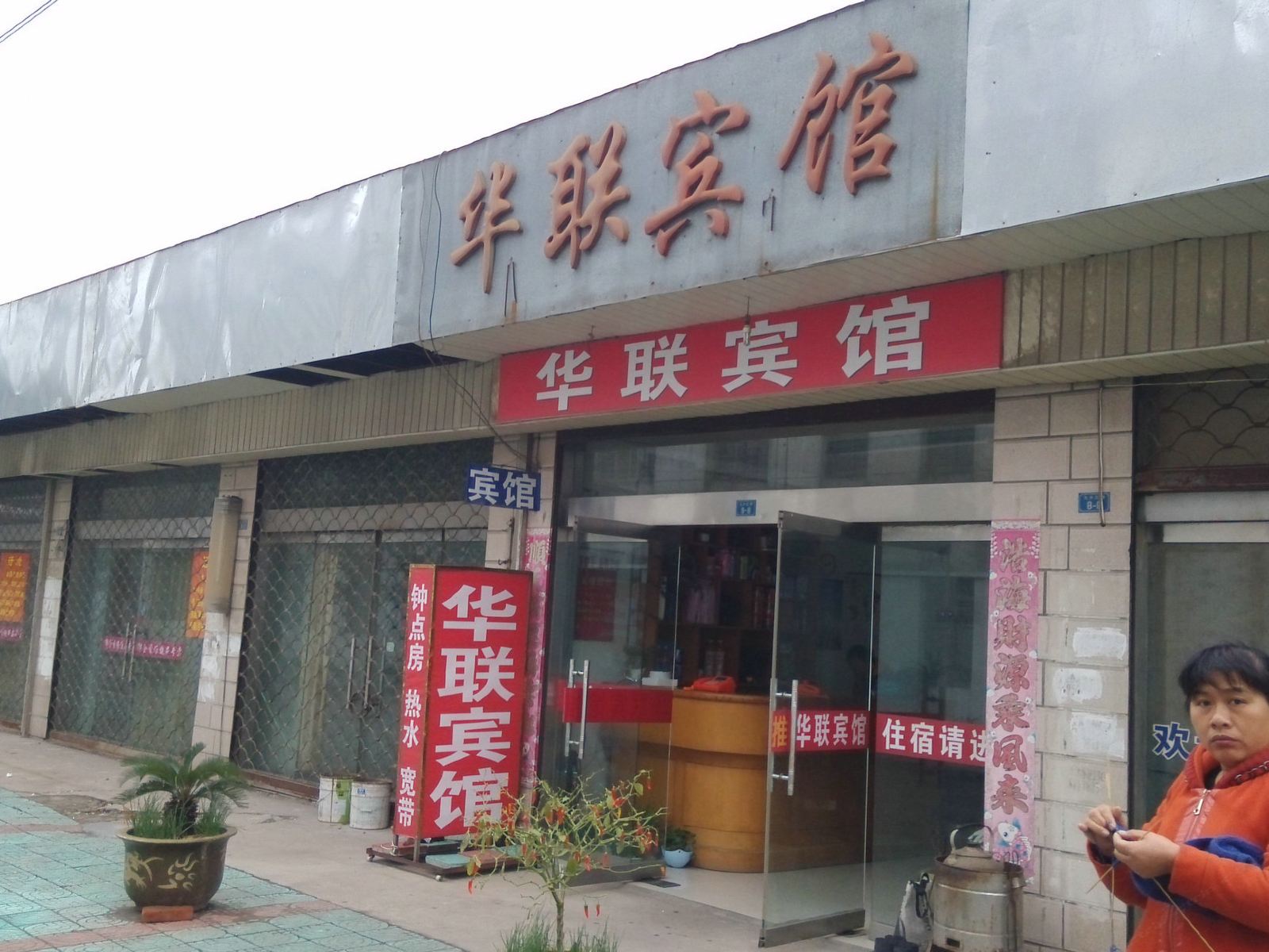 东台华联宾馆