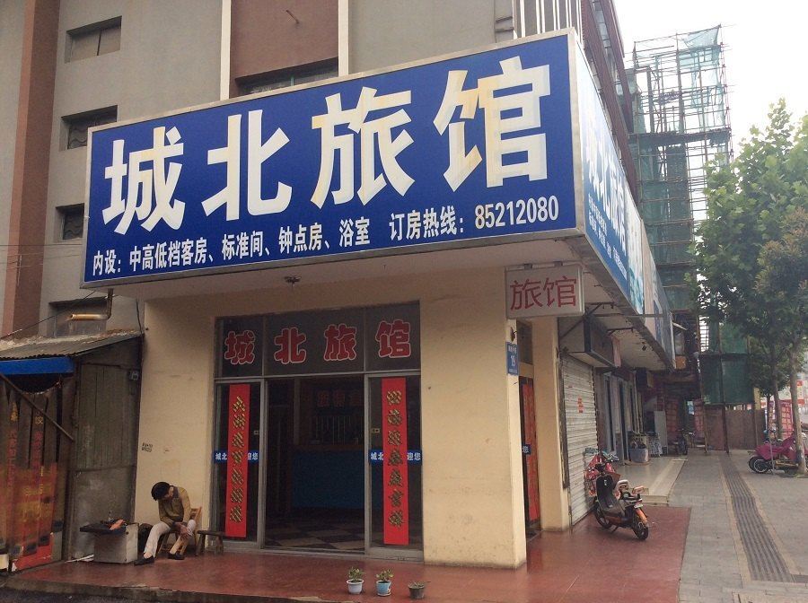 东台城北旅馆