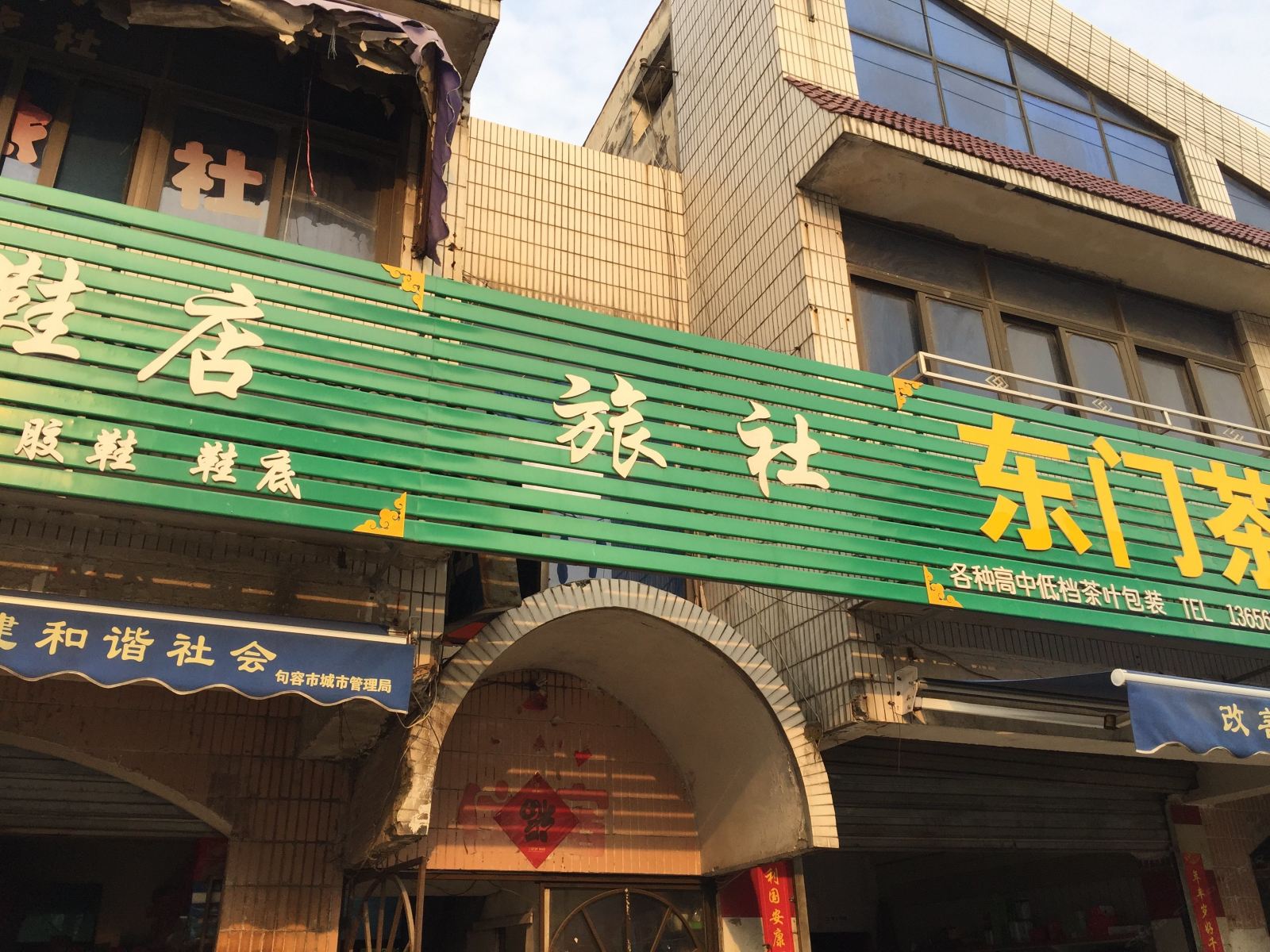 句容东门水岸小旅馆