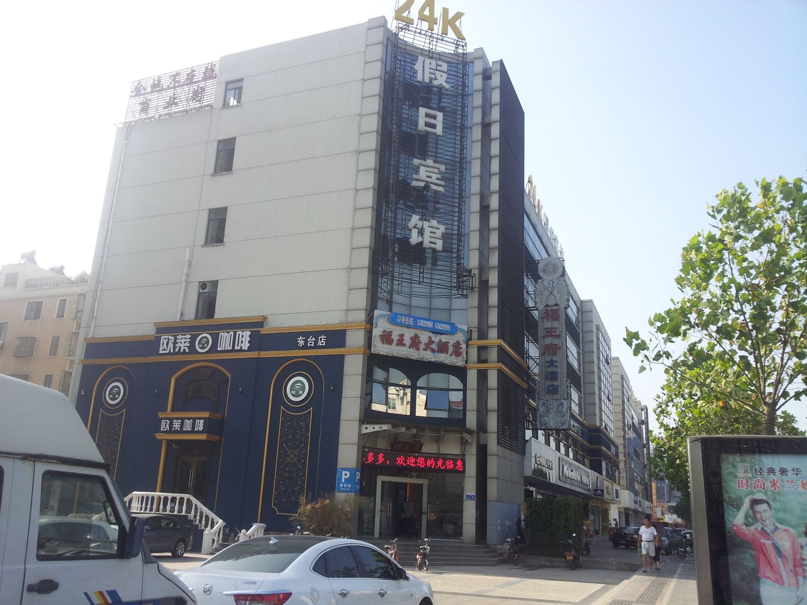 东台24K假日宾馆