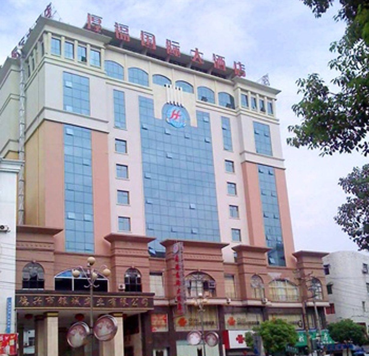 德兴厚福国际大酒店