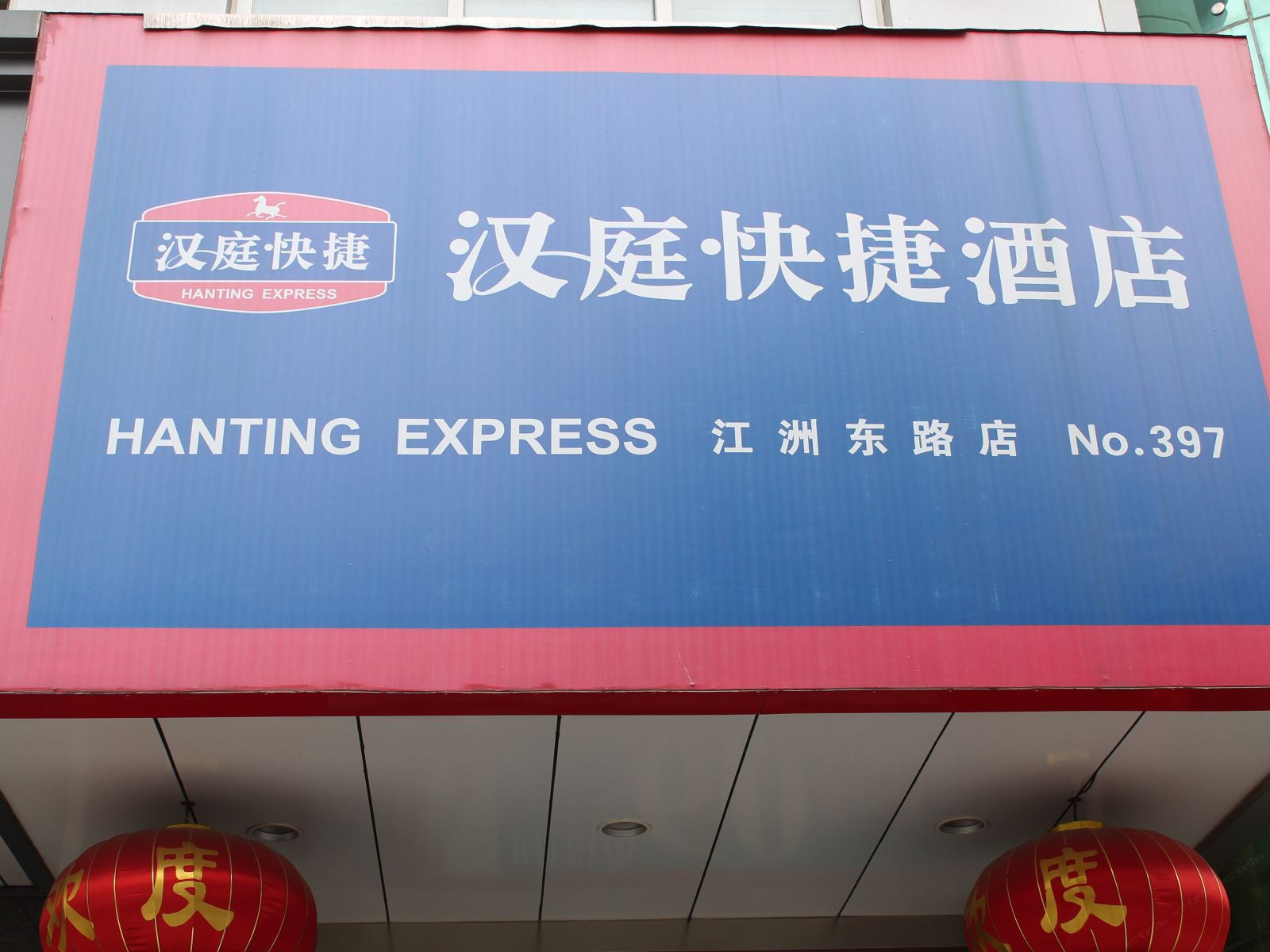 汉庭酒店(扬中江州东路店)