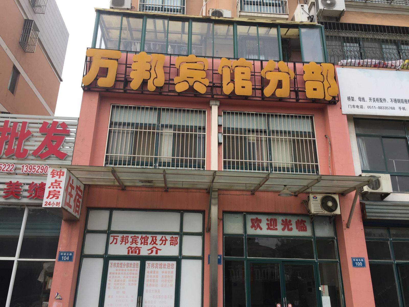 扬中万邦宾馆分部