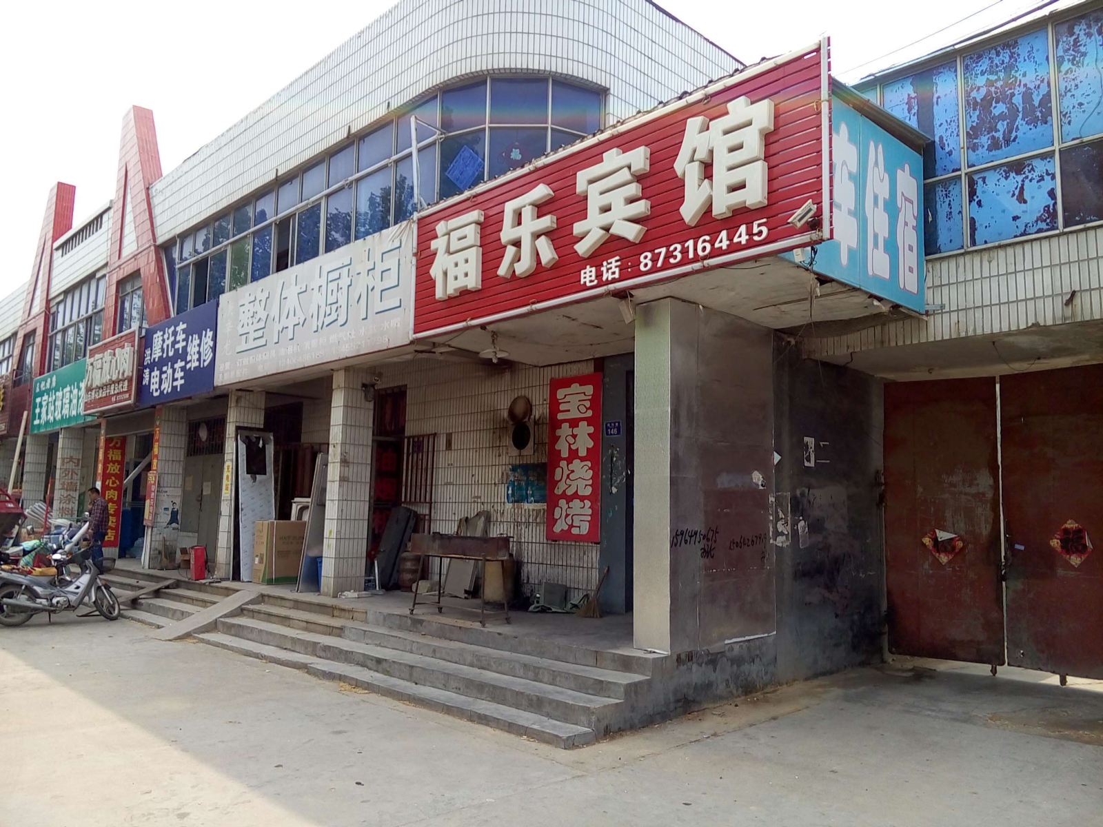 平度福乐宾馆