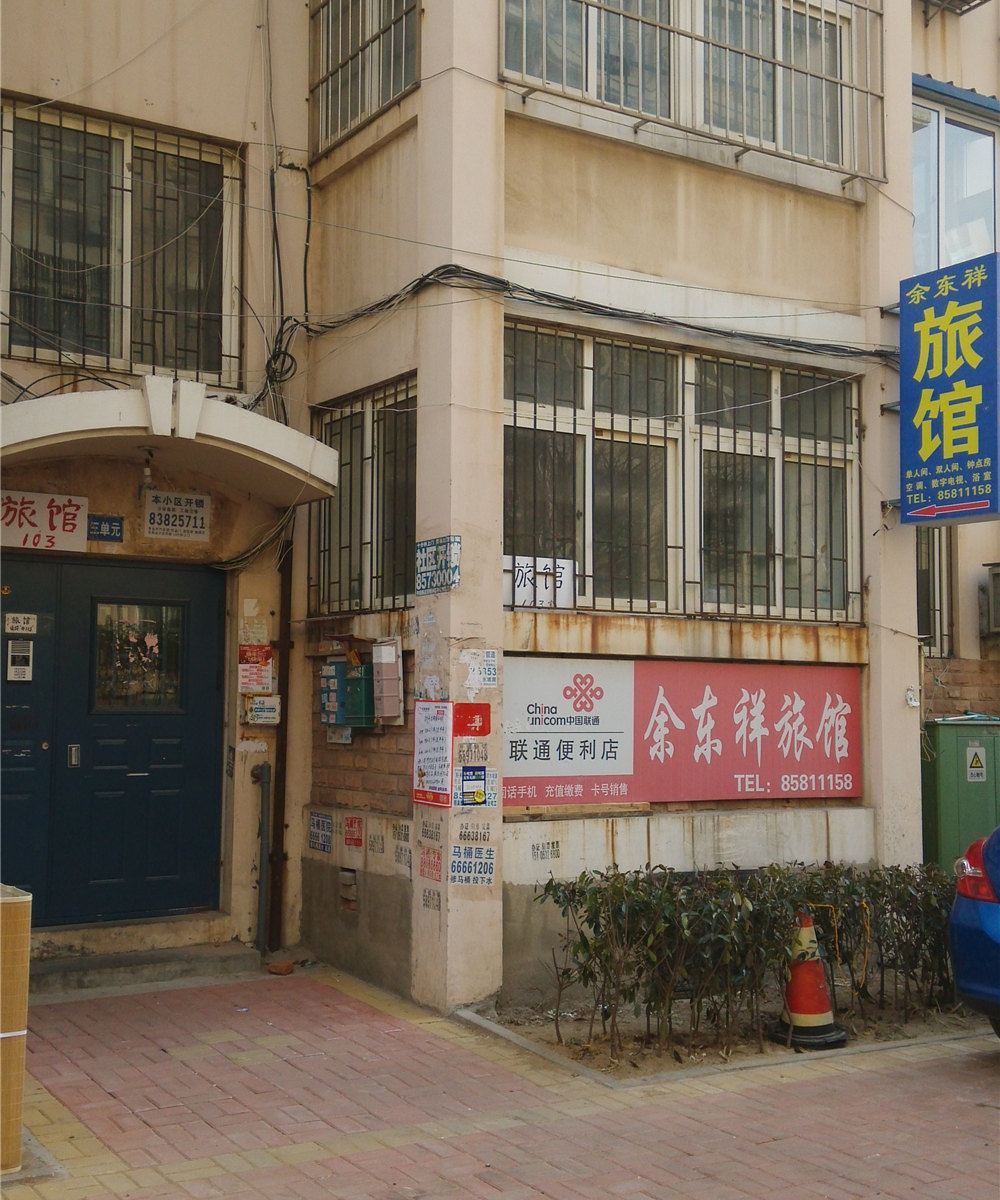 青岛余东祥旅馆