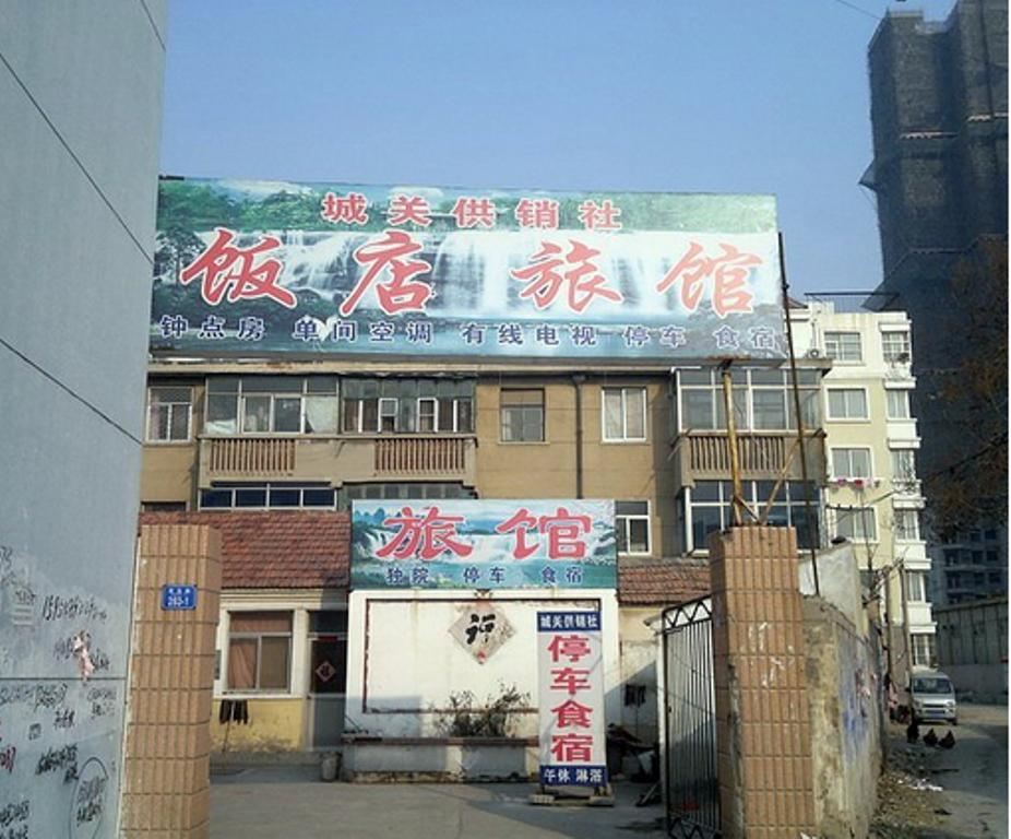 平度城关供销社旅馆