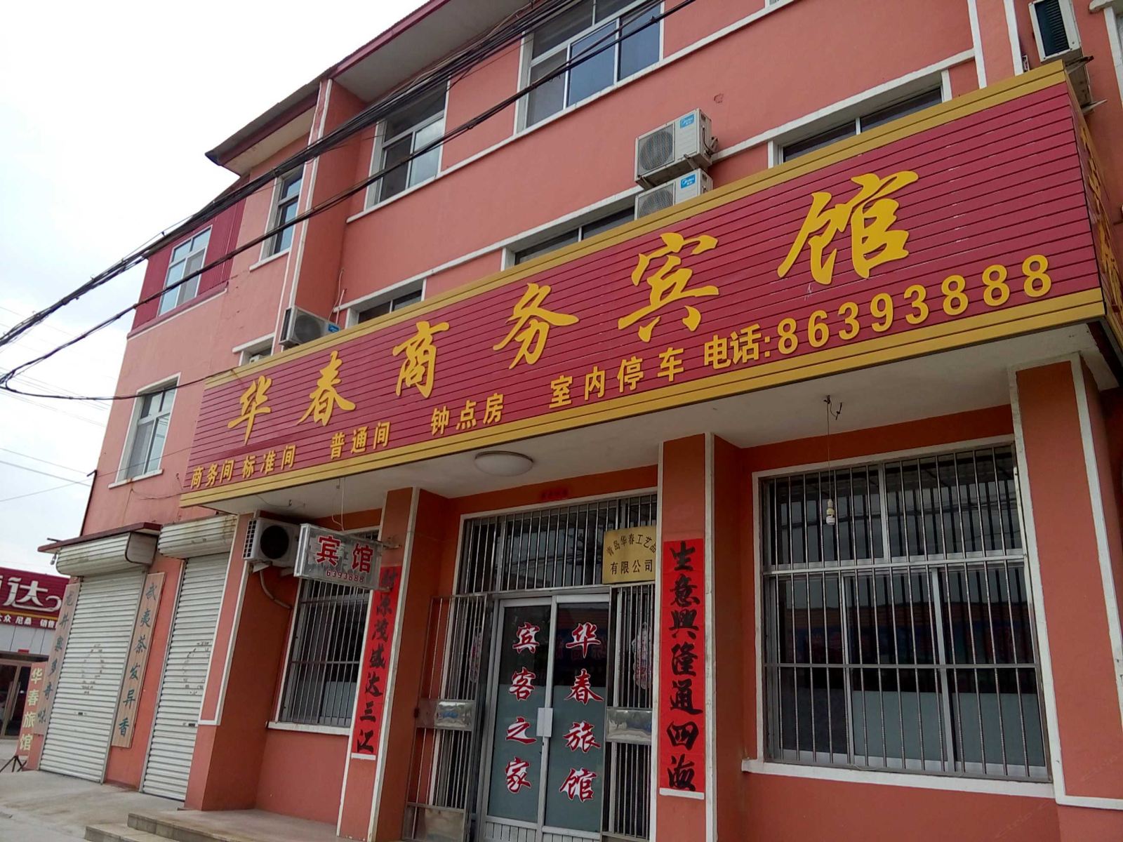 平度华春商务宾馆