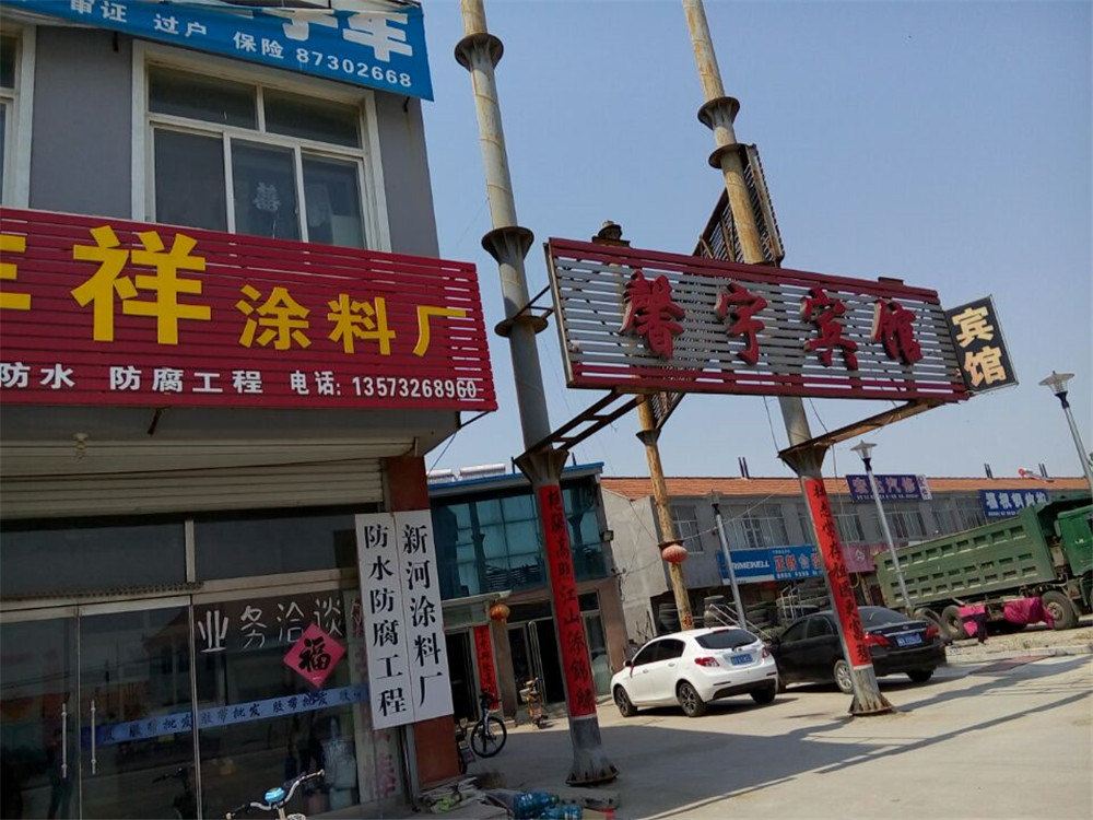 平度馨宇宾馆