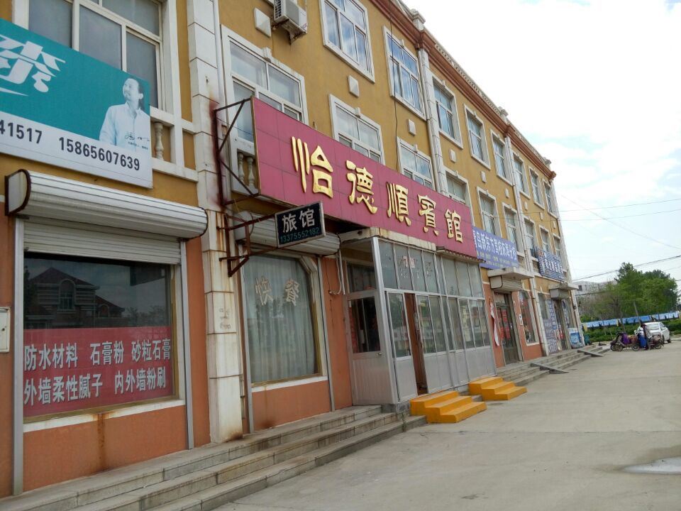 平度怡德顺宾馆