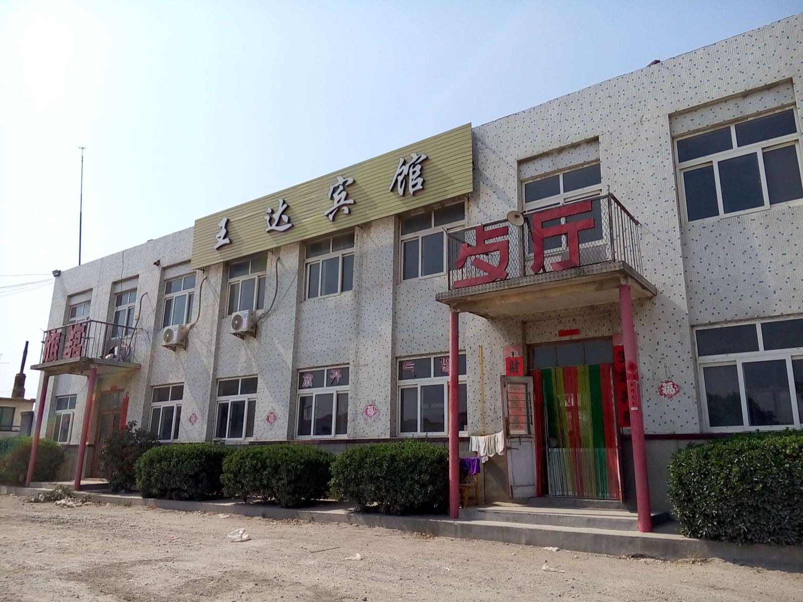平度王达宾馆