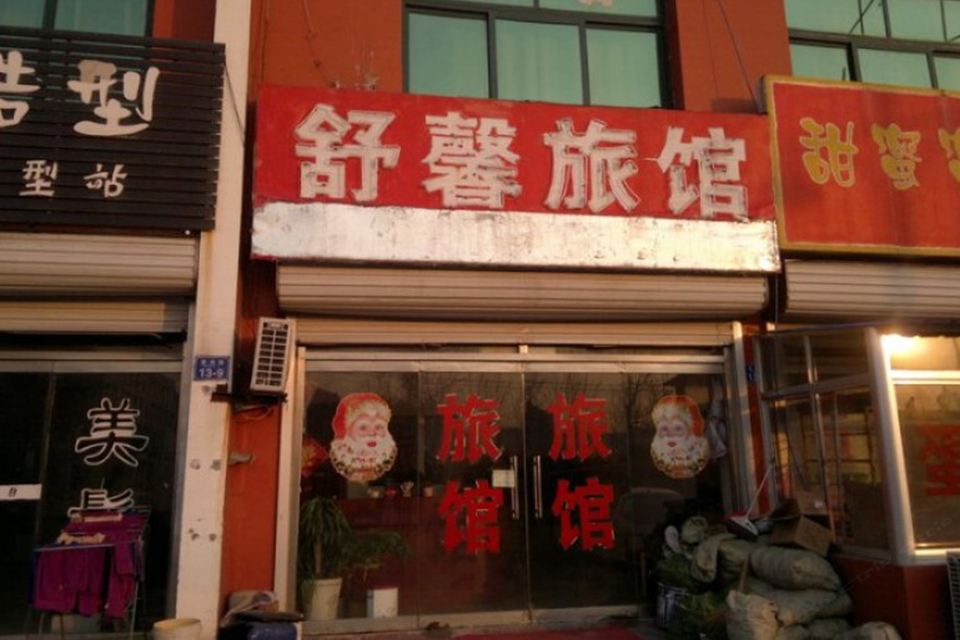 平度舒馨旅馆