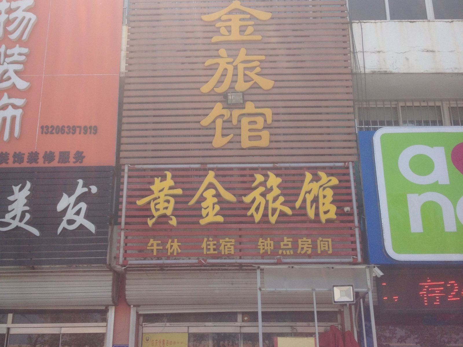 平度黄金旅馆