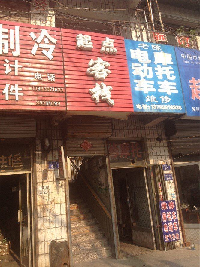 平度起点客栈