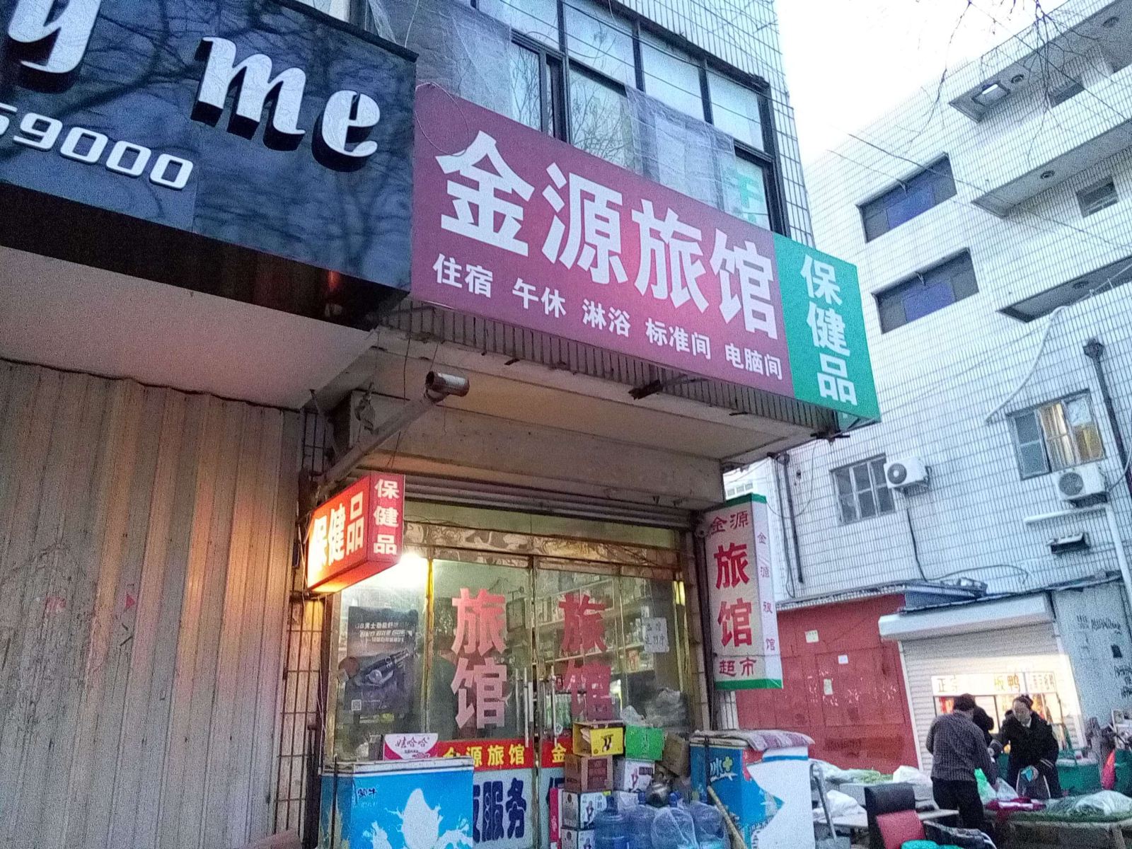 平度金源旅馆