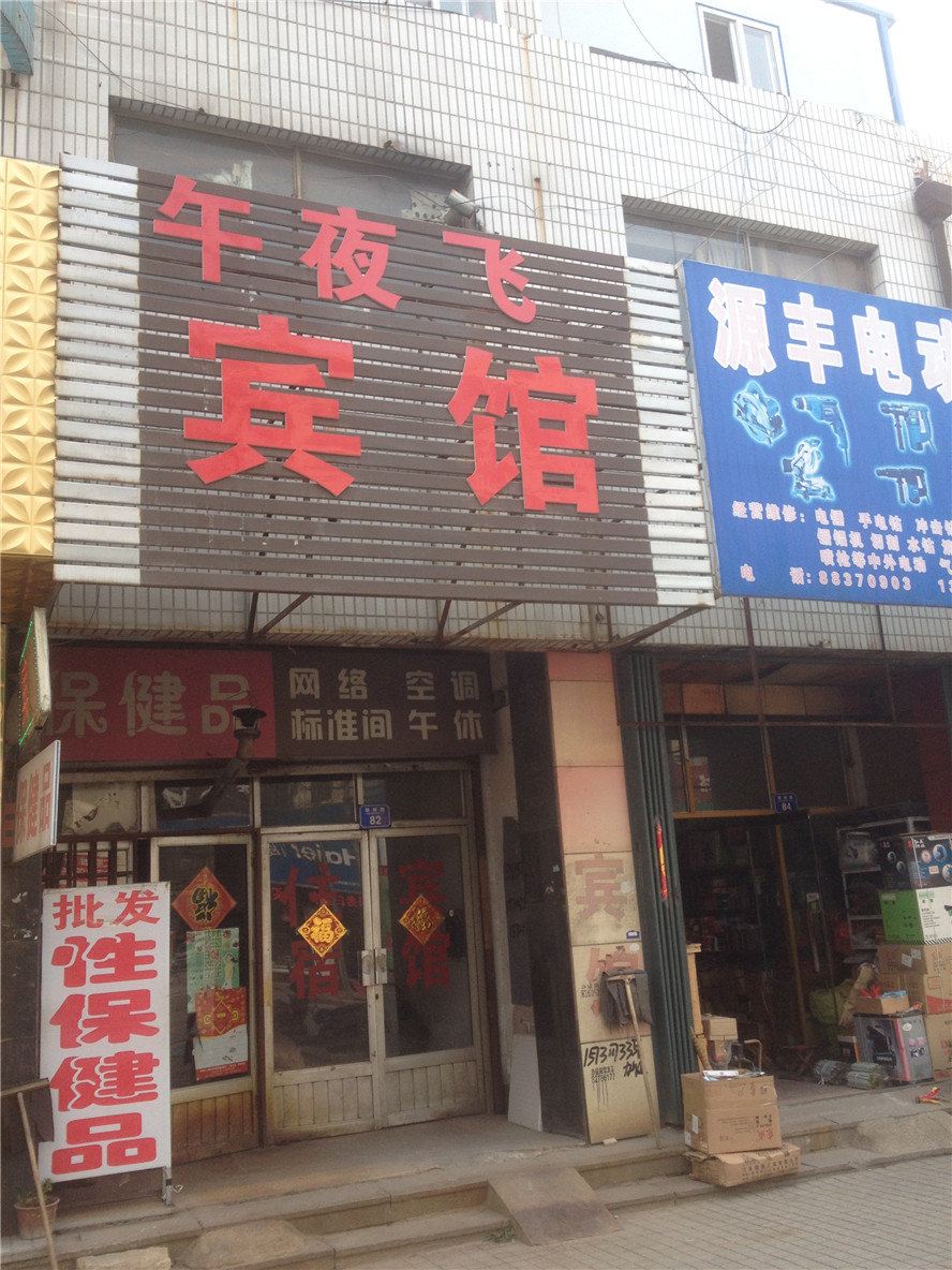 平度午夜飞宾馆