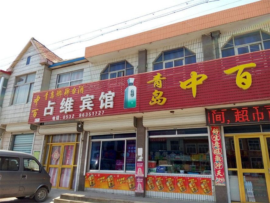 平度占维宾馆