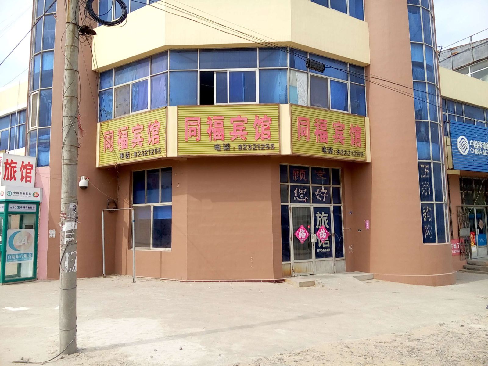 平度同福宾馆