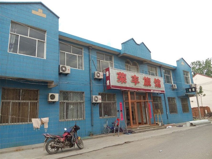 平度荣丰旅馆