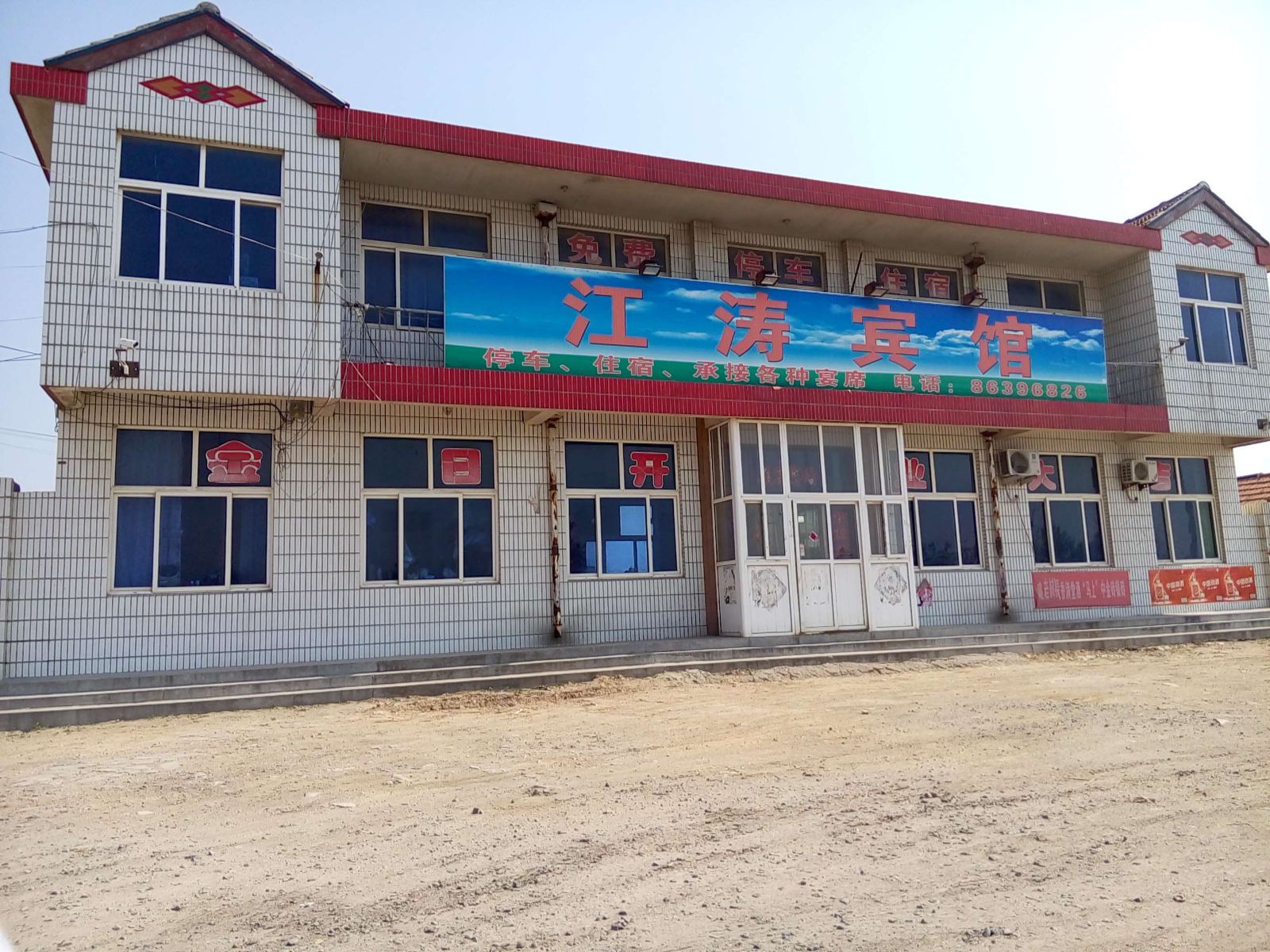 平度江涛宾馆
