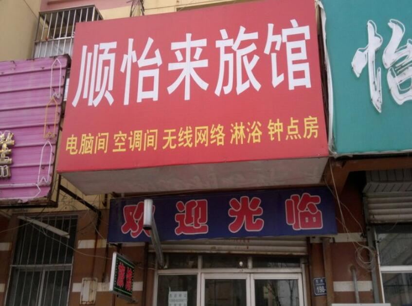 平度顺怡来旅馆
