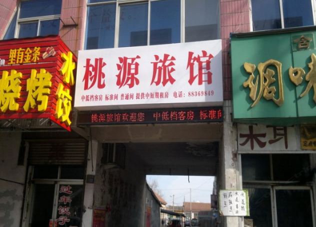 平度桃源旅馆