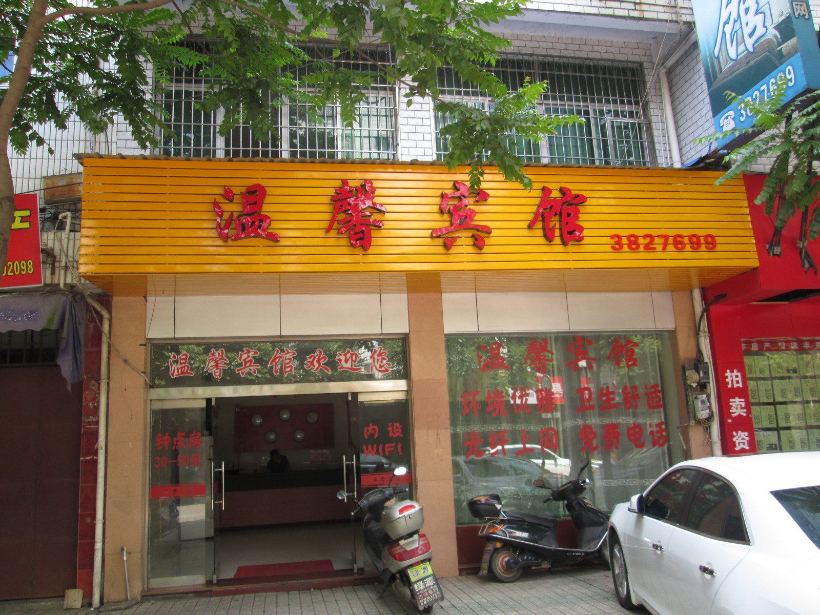 建瓯温馨宾馆