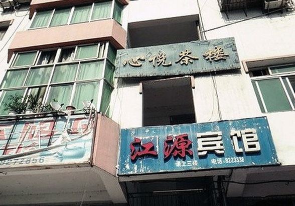 南江江源宾馆