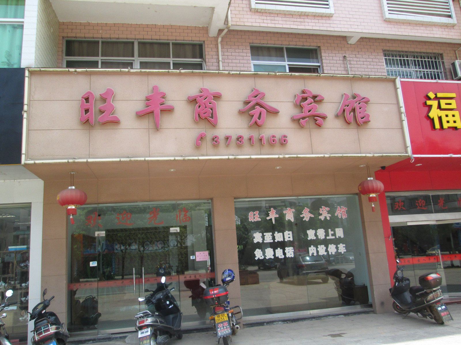 建瓯旺丰商务宾馆