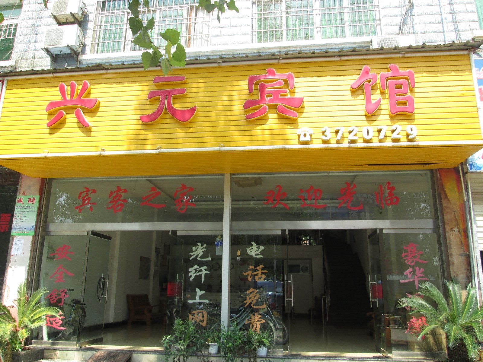 建瓯兴元宾馆