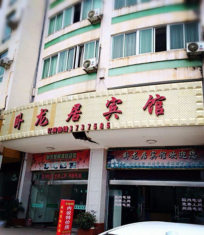 建瓯卧龙居宾馆
