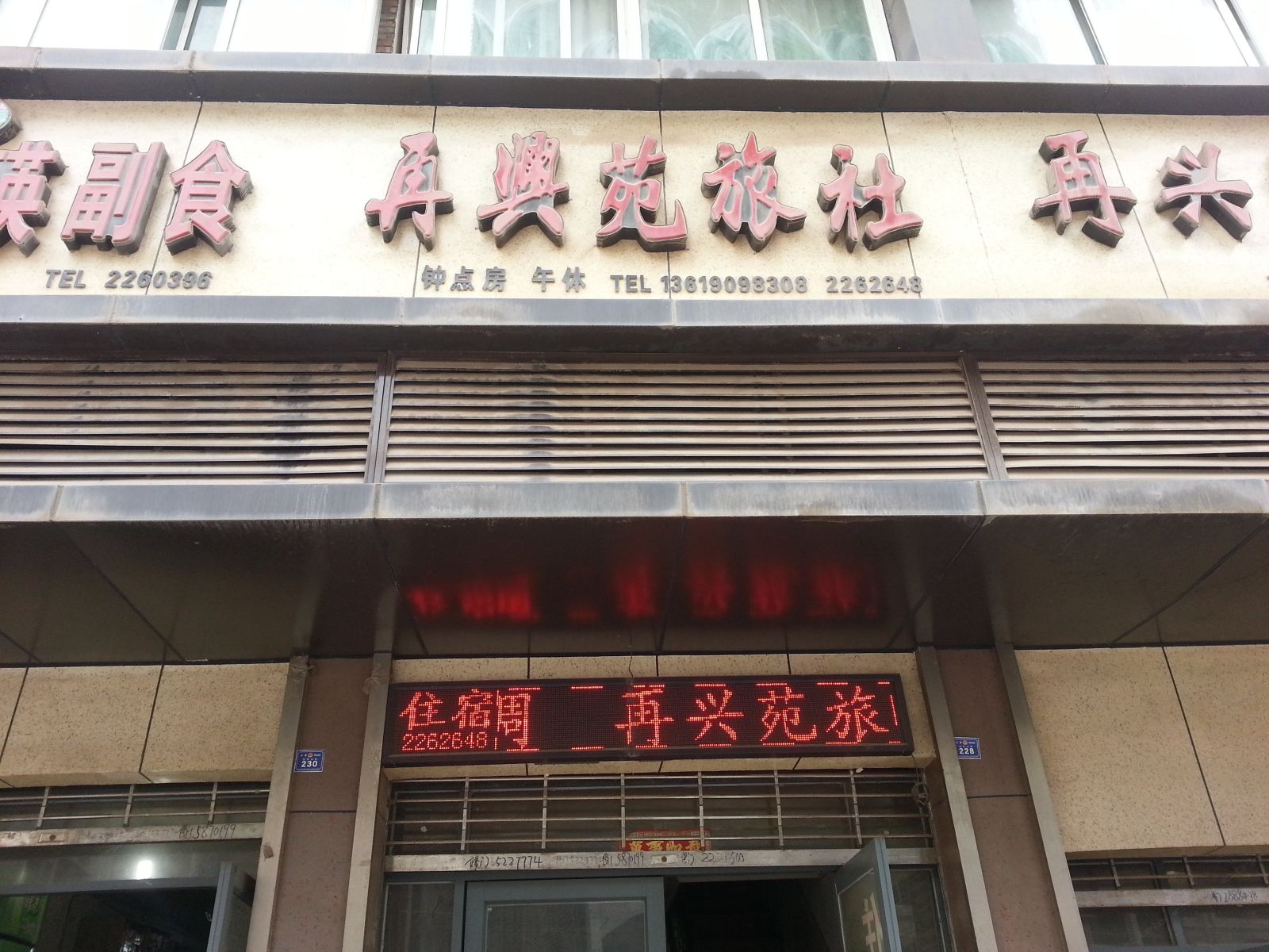 巴中再兴苑旅社